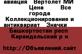 1.1) авиация : Вертолет МИ 1 - 1949 › Цена ­ 49 - Все города Коллекционирование и антиквариат » Значки   . Башкортостан респ.,Караидельский р-н